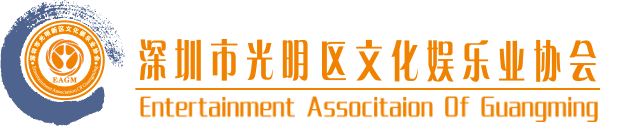 深圳市光明区文化娱乐业协会